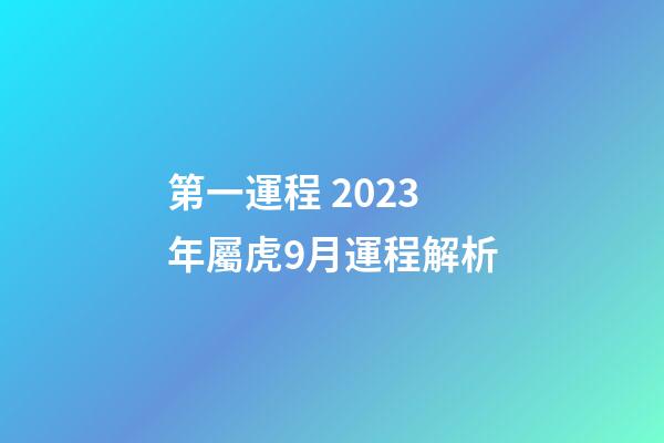 第一運程 2023年屬虎9月運程解析